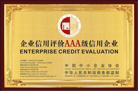 企業信用評級AAA級信用企業